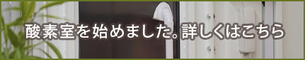 酸素室